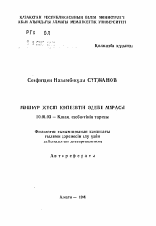 Автореферат по филологии на тему 'Литературное наследие Машхура Жусупа Копеева'