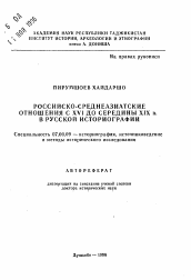 Автореферат по истории на тему 'Российско-среднеазиатские отношения с XVI до середины XIX в. в русской историографии'