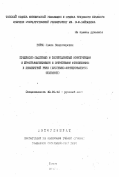 Автореферат по филологии на тему 'Предложно-падежные конструкции с пространственными и временными отношениями в диалектной речи (системно-функциональное описание)'