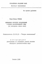 Автореферат по филологии на тему 'Синтаксис простого предложения в языке аналитического типа (на материале языка coco)'