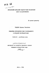 Автореферат по филологии на тему 'Семантико-синтаксическое поле экспрессивности в современном русском языке'