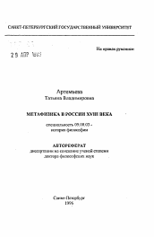 Автореферат по философии на тему 'Метафизика в России XVIII века'