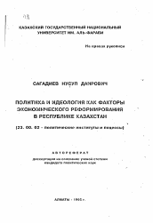 Автореферат по политологии на тему 'Политика и идеология как факторы экономического реформирования в Республике Казахстан'