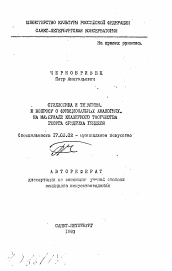 Автореферат по искусствоведению на тему 'Стилистика и тематизм. К вопросу о функциональных аналогиях, на материале клавирного творчества Георга Фридриха Генделя'