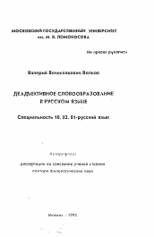 Автореферат по филологии на тему 'Деадъективное словообразование в русском языке'