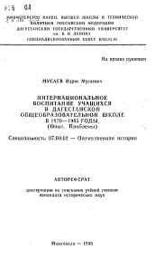 Автореферат по истории на тему 'Интернациональное воспитание учащихся в Дагестанской общеобразовательной школе в 1970-1985 годы'