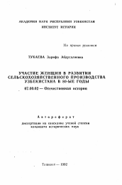 Автореферат по истории на тему 'Участие женщин в развитии сельскохозяйственного производства Узбекистана в 80-е годы'