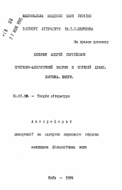 Автореферат по филологии на тему 'Притчево-аллегорическое направление в эпической драме. Поэтика. Жанры.'