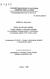 Автореферат по истории на тему 'Пресса как источник изучения проблем молодежи и молодежной политики (на материалах государственных и общественно-политических изданий СССР 70-80-х годов)'