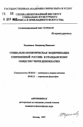 Автореферат по философии на тему 'Социально-политическая модернизация современной России: к гражданскому обществу через демократию'