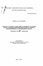 Автореферат по филологии на тему 'Жанровые и лексико-стилистические особенности материалов прессы по проблемам чернобыльской аварии на основе их квалиметрического и семантического анализа.'