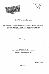 Автореферат по филологии на тему 'Дискурсивное конструирование опыта межкультурной коммуникации в биографическом нарративе'