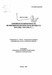 Автореферат по политологии на тему 'Законодательная власть во внешнеполитическом процессе России (1992-1996 гг. )'