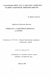 Автореферат по истории на тему 'Революционная и государственная деятельность Д.И. Курского'