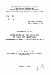 Автореферат по искусствоведению на тему 'Музыкальные особенности хорезмских дастанов'