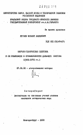 Автореферат по истории на тему 'Научно-техническая политика и её реализация в промышленности Дальнего Востока (1966-1970 гг.)'