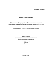 Автореферат по истории на тему 'Объединение "Литературный особняк" в контексте тенденций общественно-политической жизни Советской России'