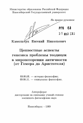 Автореферат по философии на тему 'Ценностные аспекты генезиса проблемы теодицеив мировоззрении античности (от Гомера до Аристотеля)'