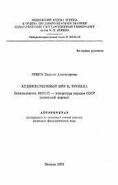 Автореферат по филологии на тему 'Художественный мир К. Тренева'