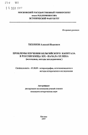 Автореферат по истории на тему 'Проблемы изучения бельгийского капитала в России конца XIX-начала XX века'