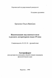 Автореферат по филологии на тему 'Наименования лиц женского пола в русском литературном языке 19 века'