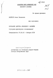 Автореферат по истории на тему 'Основание царства Аршакидов в Армении (историко-критическое исследование)'