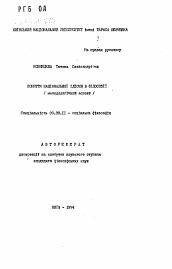 Автореферат по философии на тему 'Понятия национальной идиомы в философии (методологический аспект)'