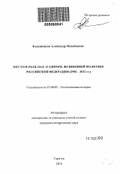 Автореферат по истории на тему 'Место и роль ОАО "Газпром" во внешней политике Российской Федерации'