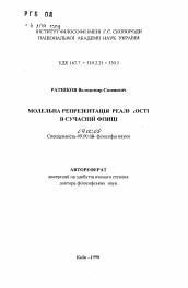 Автореферат по философии на тему 'Модельная репрезентация реальности в современнойфизике'