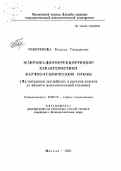 Автореферат по филологии на тему 'Жанрово-дифференцирующие характеристики научно-технической прозы'