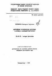 Автореферат по философии на тему 'Австрийская экологическая философия: К. Лоренц и альтернбергский кружок'