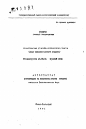 Автореферат по филологии на тему 'Семантическая динамика поэтического текста'