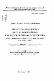 Автореферат по филологии на тему 'Лексическая полисемия имен прилагательных как фактор системности лексикона'