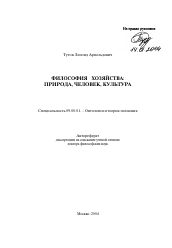 Автореферат по философии на тему 'Философия хозяйства'