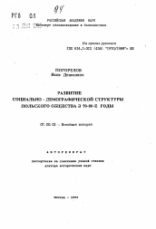 Автореферат по истории на тему 'Развитие социально-демографической структуры польского общества в 70-80-е годы'