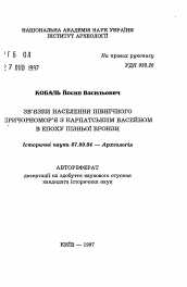 Автореферат по истории на тему 'Связи населения Северного Причорноморья с Карпатским басcейном в эпоху поздней бронзы'