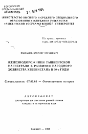 Автореферат по истории на тему 'Железнодорожники Ташкентской магистрали в развитии народного хозяйства Узбекистана в 30-е годы'