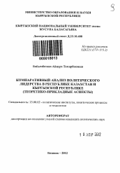 Автореферат по политологии на тему 'Компаративный анализ политического лидерства в Республике Казахстан и Кыргызской Республике'