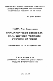 Автореферат по филологии на тему 'Прагматические особенности языка советской пропаганды (послевоенный период)'