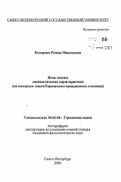 Автореферат по филологии на тему 'Язык закона: лингвистические характеристики'