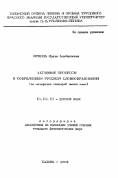 Автореферат по филологии на тему 'Активные процессы в современном русском словообразовании'