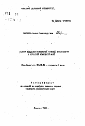 Автореферат по филологии на тему 'Засоби вiдання контактноi функцii висловлення у сучаснiй нiмецкiй мовi'