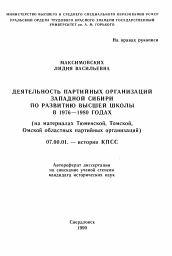 Автореферат по истории на тему 'Деятельность партийных организаций Западной Сибири по развитию высшей школы в 1976-1980 годах'