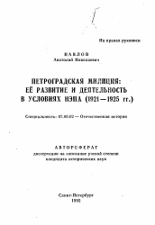 Автореферат по истории на тему 'Петроградская милиция: ее развитие и деятельность в условиях НЭПа (1921-1925 гг. )'