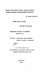 Автореферат по филологии на тему 'Психологизм романов У.М. Теккерея 1850-60-х гг.'