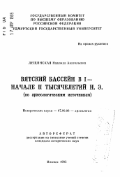 Автореферат по истории на тему 'Вятский бассейн в 1- начале 2 тысячелетий н.э. (по археологическим источникам)'