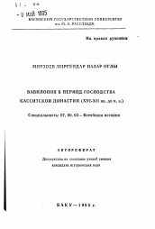 Автореферат по истории на тему 'Вавилония в период господства Касситской династии (XVI-XII вв. до н.э.)'