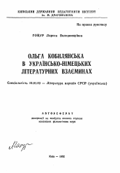 Автореферат по филологии на тему 'Ольга Кобылянская в украинско-немецких литературных отношениях'