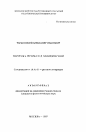 Автореферат по филологии на тему 'Поэтика прозы Н. Д. Хвощинской'