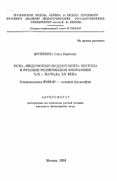 Автореферат по философии на тему 'Тема "Индуистско-буддистского" Востока в русской религиозной философии XIX - начала XX века'